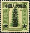 PR. 中国人民邮政汇兑印纸