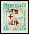 J.XB-2 陕甘宁边区邮政管理局加盖“暂作”改值邮票