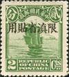 北京二版帆船“限滇省贴用”邮票