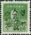 J.XB-15 略阳邮局加盖“人民邮政暂作”改值邮票