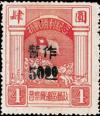 J.HB-6 晋察冀边区邮政管理局第一次加盖“暂作”改值邮票