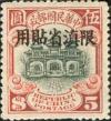 北京二版帆船“限滇省贴用”邮票