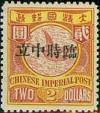 普1 加盖“临时中立”邮票