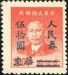 J.HD-64 华东区皖南邮政办事处加盖“改作人民券”改值邮票