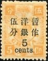 普8 慈禧寿辰（初版）大字短距改值邮票