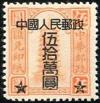 PR. 中国人民邮政汇兑印纸