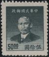 普54 上海大东二版孙中山像金圆邮票