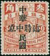 普2 加盖“中华民国”“临时中立”邮票