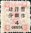 普7 慈禧寿辰（再版）大字长距改值邮票