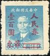J.HD-64 华东区皖南邮政办事处加盖“改作人民券”改值邮票