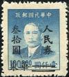 J.HD-64 华东区皖南邮政办事处加盖“改作人民券”改值邮票