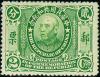 纪2 中华民国共和纪念邮票
