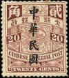 普5 加盖楷体字“中华民国”邮票