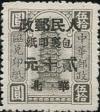 J.HB-73 华北邮电总局第二次加盖“华北人民邮政”改值包裹印纸