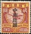 普3 加盖宋体字“中华民国”邮票
