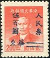 J.HD-64 华东区皖南邮政办事处加盖“改作人民券”改值邮票