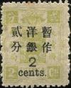 普9 慈禧寿辰（再版）大字短距改值邮票