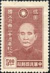 纪15 国父逝世二十周年纪念邮票