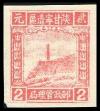J.XB-5 陕甘宁边区邮政管理局第三版宝塔山图邮票