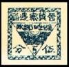 K.HB-1 晋察冀边区“半白日”图邮票