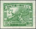 J.DB-44 七七抗战十周年纪念邮票