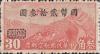 航5 重庆加盖“国币”航空改值邮票