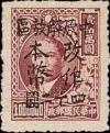 J.ZN-6 郑州邮政局加盖“中原解放区 改作本币”改值邮票