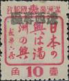 J.HB-11 绥中邮政局加盖“辽西专区”邮票
