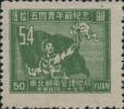 J.DB-54 “五·四”青年节纪念邮票
