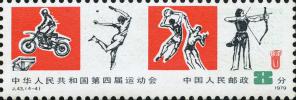 J43 中华人民共和国第四届运动会