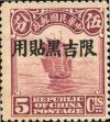 北京二版帆船、农获、宫门加盖“限吉黑贴用”邮票