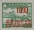 广州解放纪念邮票加盖“改作”改值邮票
