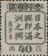 J.HB-11 绥中邮政局加盖“辽西专区”邮票