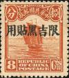 北京二版帆船、农获、宫门加盖“限吉黑贴用”邮票