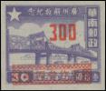 广州解放纪念邮票加盖“改作”改值邮票