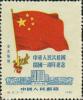 纪6 中华人民共和国开国一周年纪念（东北贴用）