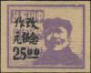 J.ZN-5 中原邮政加盖“改作”改值毛泽东像邮票