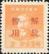 J.ZN-43 汕头邮政局第二次加盖“解放暂用”邮票
