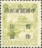 J.DB-77 关东邮电总局加盖“中国关东邮政 暂作”改值邮票