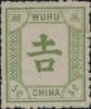 芜湖5 第二次普通邮票