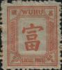 芜湖2 第一次普通邮票（再版）