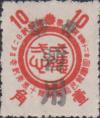 安东加盖 “中华暂用” 邮票（第三组）