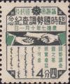 “临时国势调查纪念”邮票