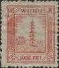 芜湖1 第一次普通邮票