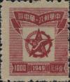 第一版五星、 工农标示图邮票