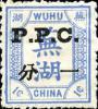 芜湖9 加盖P.P.C.邮票