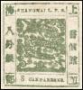 上海1 第一版工部大龙邮票