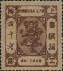 上海14 第七版工部小龙邮票