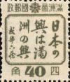 “日本之兴即满洲之兴”宣传邮票