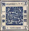 上海1 第一版工部大龙邮票